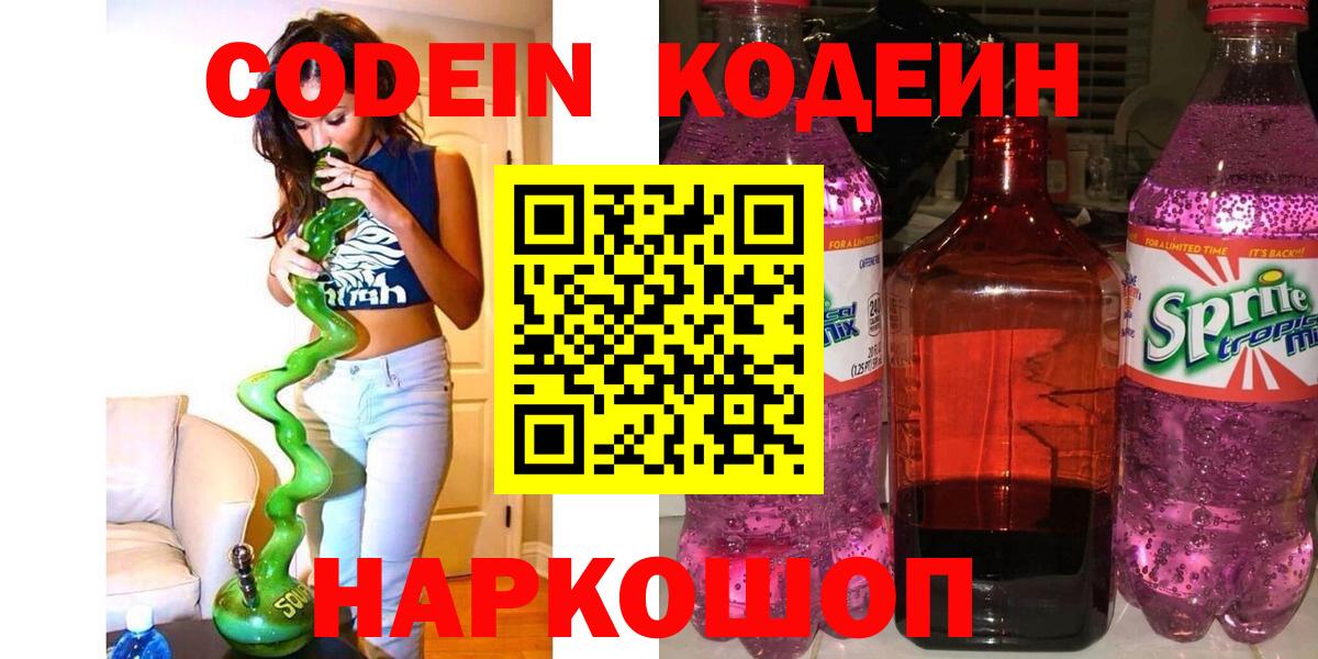 Кодеин Purple Drank  Вход с VPN  Аша  Codein напиток Lean (лин) 